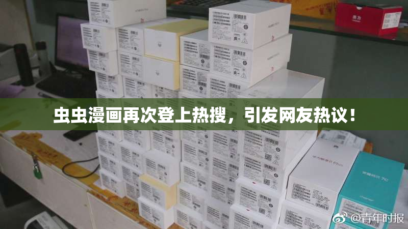 虫虫漫画再次登上热搜，引发网友热议！
