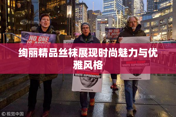 绚丽精品丝袜展现时尚魅力与优雅风格