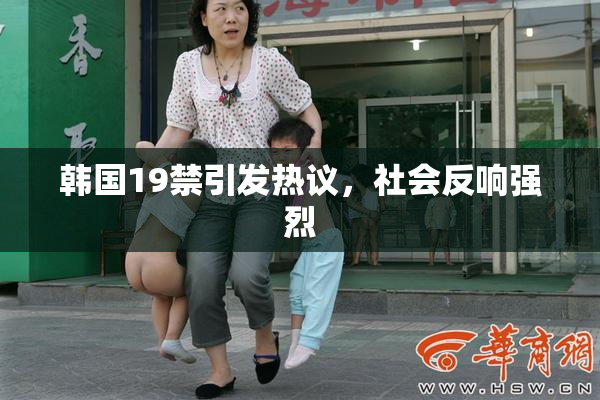 韩国19禁引发热议，社会反响强烈