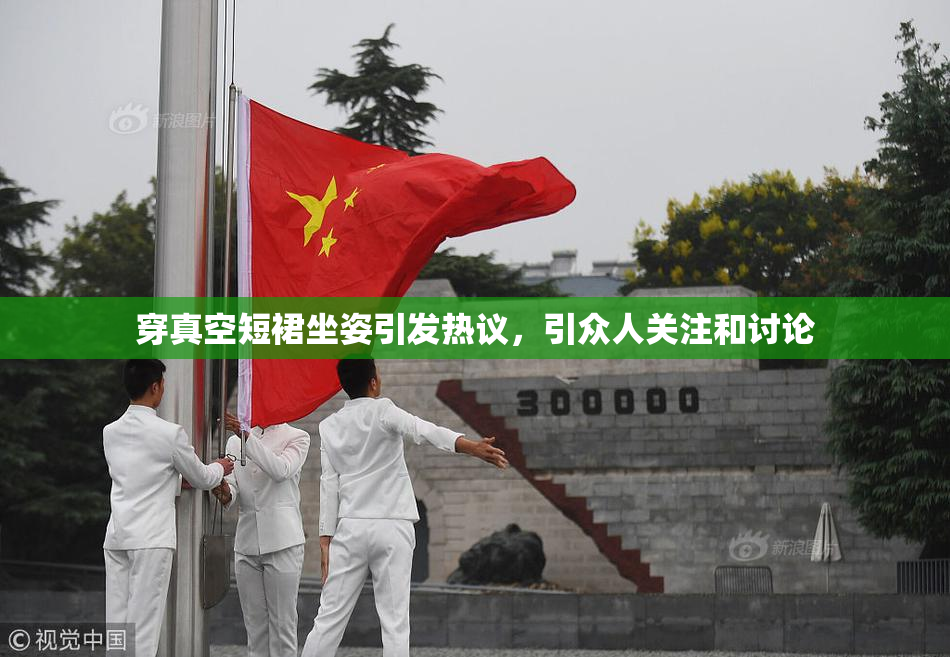 穿真空短裙坐姿引发热议，引众人关注和讨论