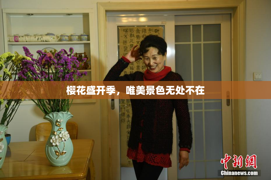 樱花盛开季，唯美景色无处不在