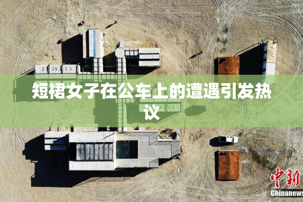 短裙女子在公车上的遭遇引发热议
