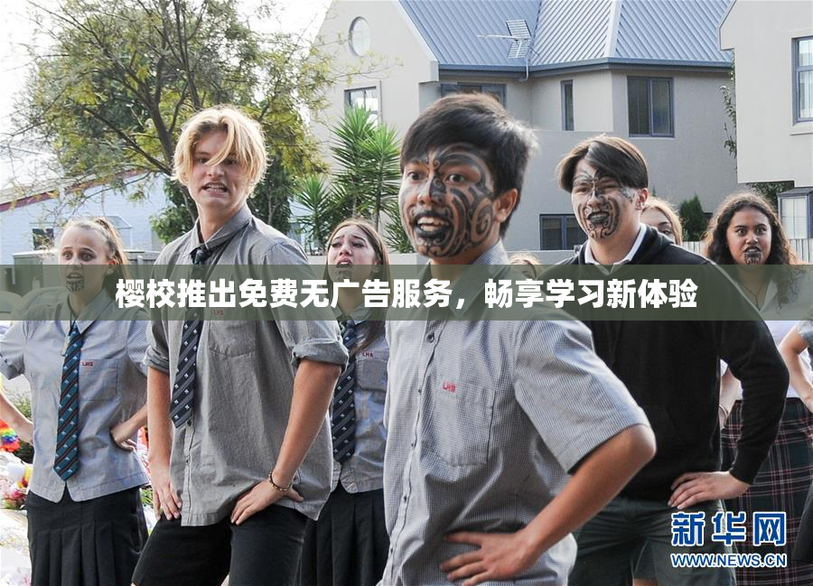 樱校推出免费无广告服务，畅享学习新体验