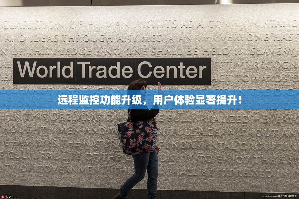 远程监控功能升级，用户体验显著提升！