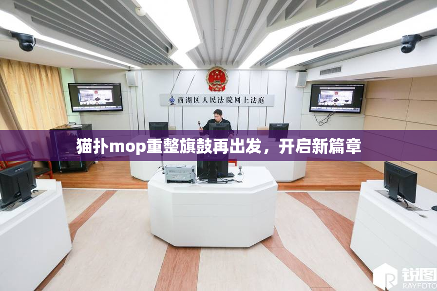 猫扑mop重整旗鼓再出发，开启新篇章
