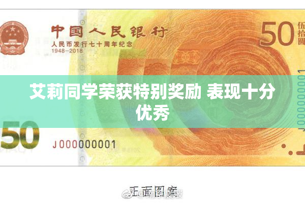 艾莉同学荣获特别奖励 表现十分优秀