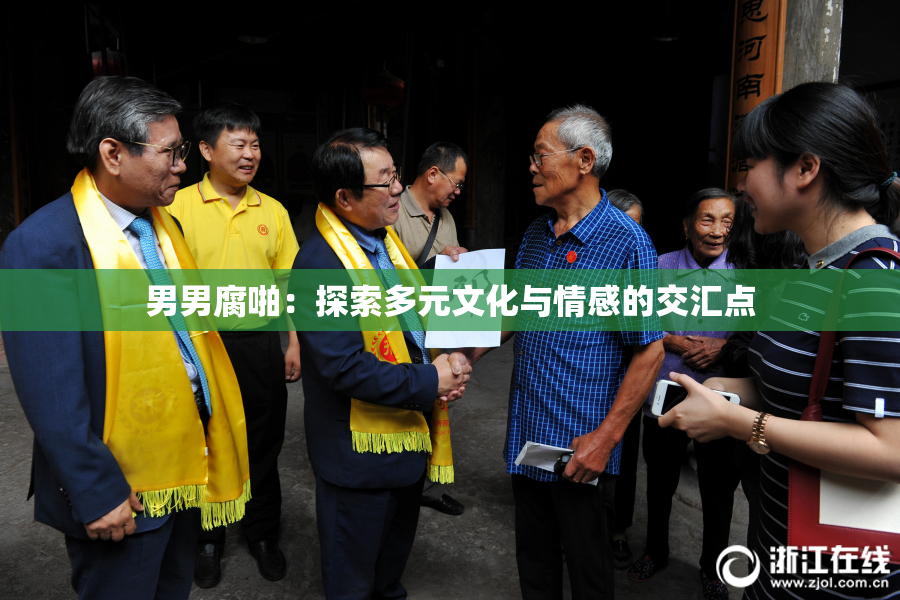 男男腐啪：探索多元文化与情感的交汇点