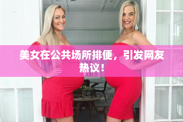 美女在公共场所排便，引发网友热议！