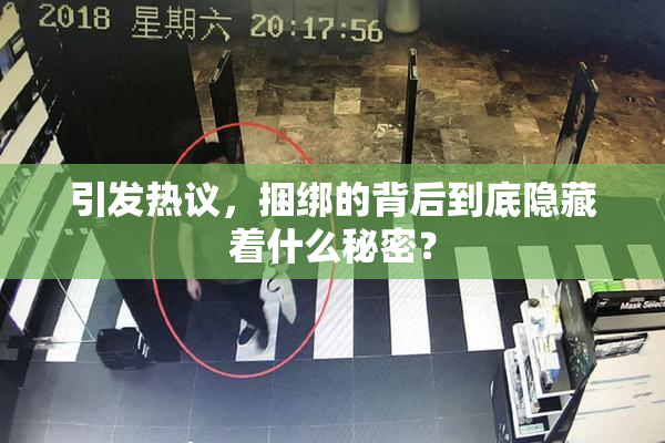 引发热议，捆绑的背后到底隐藏着什么秘密？