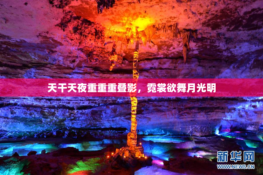 天干天夜重重重叠影，霓裳欲舞月光明