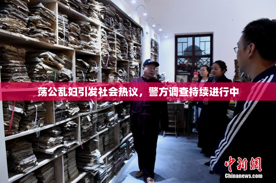 荡公乱妇引发社会热议，警方调查持续进行中