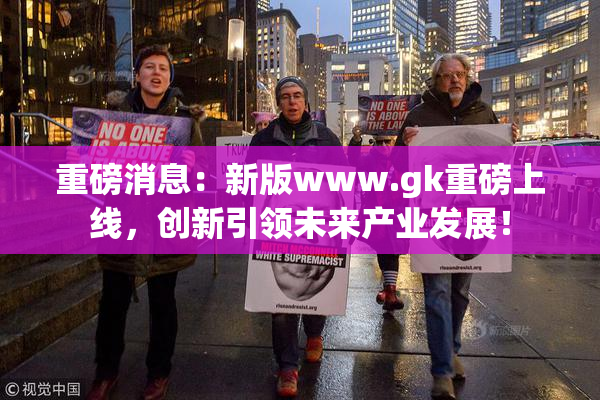 重磅消息：新版www.gk重磅上线，创新引领未来产业发展！