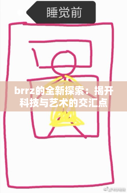 brrz的全新探索：揭开科技与艺术的交汇点
