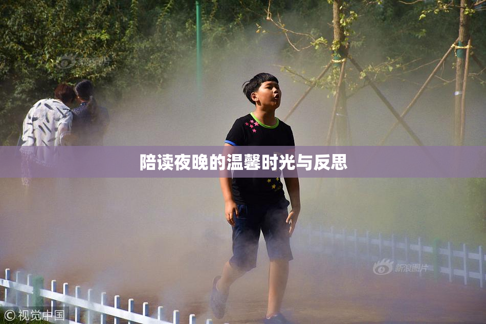 陪读夜晚的温馨时光与反思