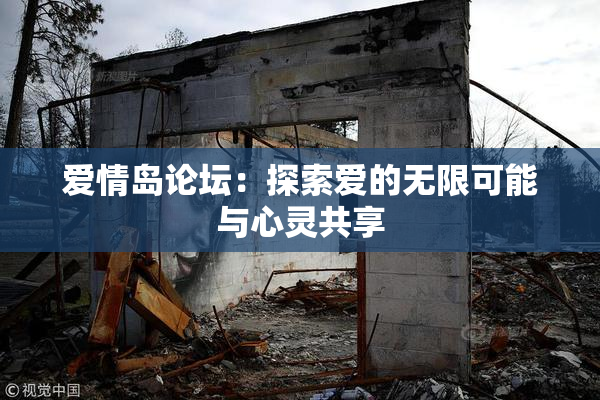 爱情岛论坛：探索爱的无限可能与心灵共享