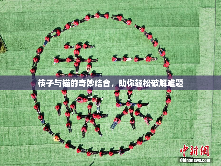 筷子与锚的奇妙结合，助你轻松破解难题
