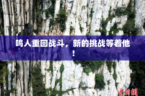 鸣人重回战斗，新的挑战等着他！