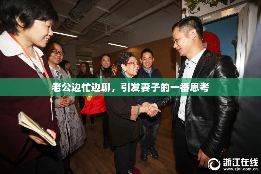 老公边忙边聊，引发妻子的一番思考