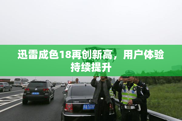 迅雷成色18再创新高，用户体验持续提升