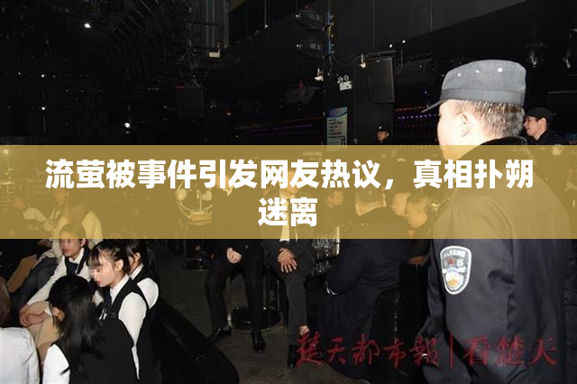 流萤被事件引发网友热议，真相扑朔迷离