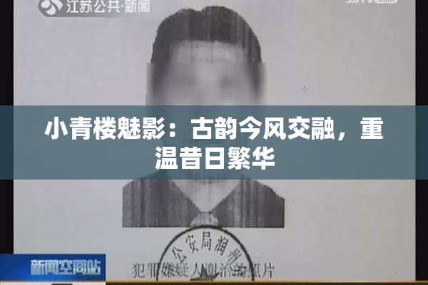小青楼魅影：古韵今风交融，重温昔日繁华