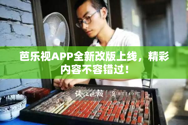 芭乐视APP全新改版上线，精彩内容不容错过！