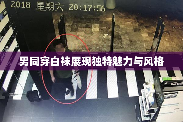 男同穿白袜展现独特魅力与风格