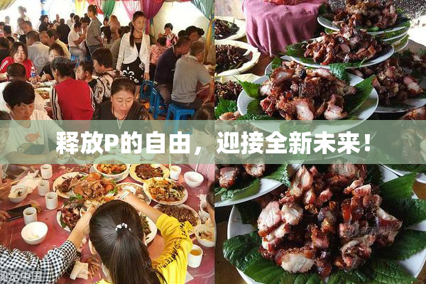释放P的自由，迎接全新未来！