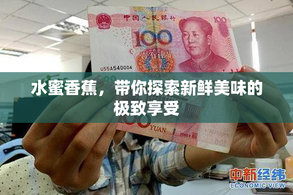 水蜜香蕉，带你探索新鲜美味的极致享受