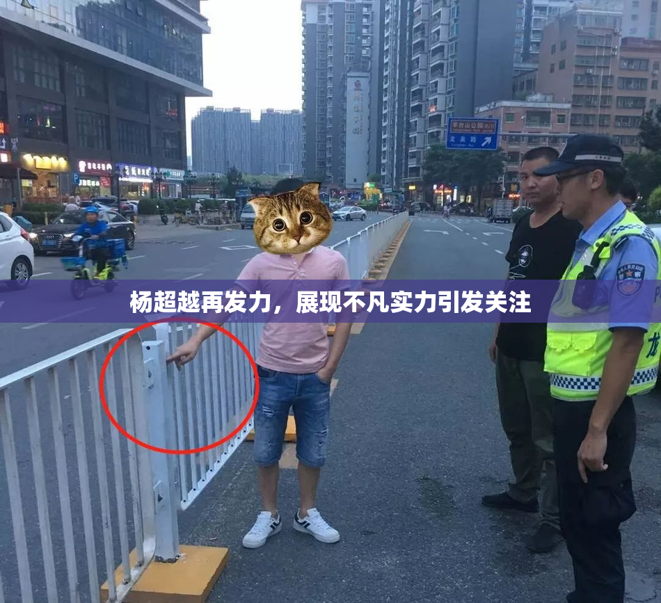 杨超越再发力，展现不凡实力引发关注