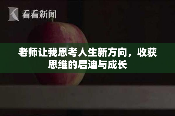 老师让我思考人生新方向，收获思维的启迪与成长