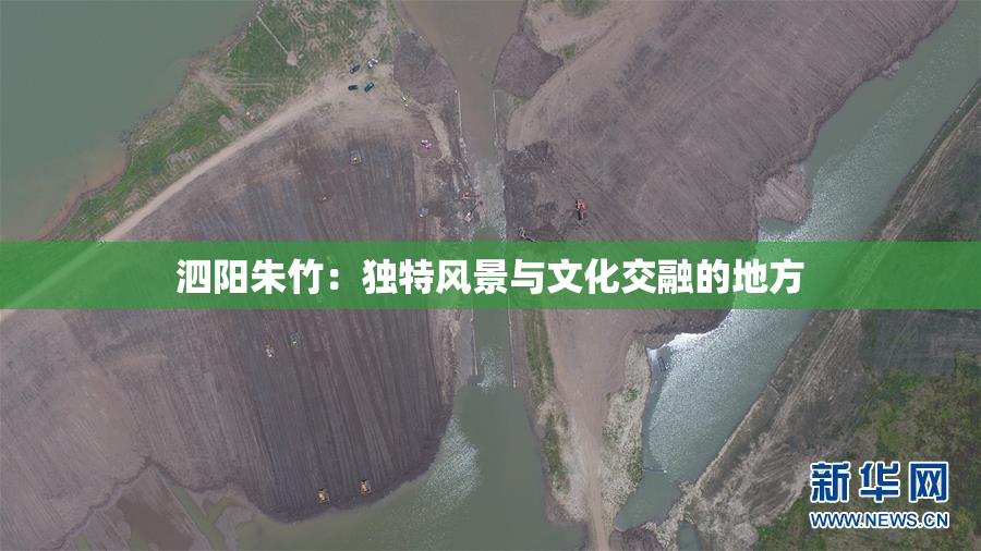泗阳朱竹：独特风景与文化交融的地方