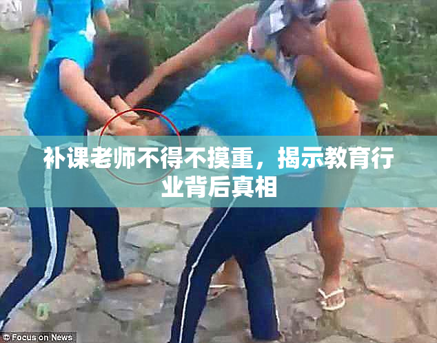 补课老师不得不摸重，揭示教育行业背后真相