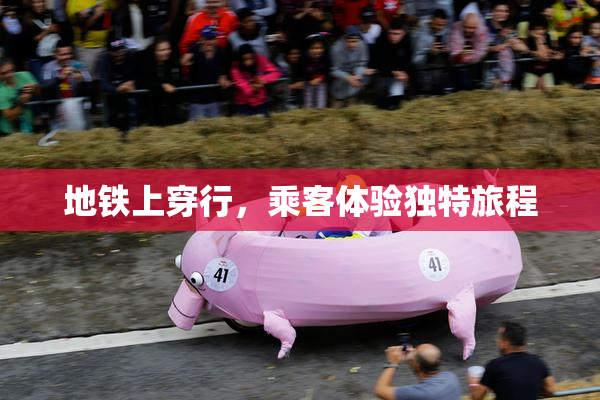 地铁上穿行，乘客体验独特旅程