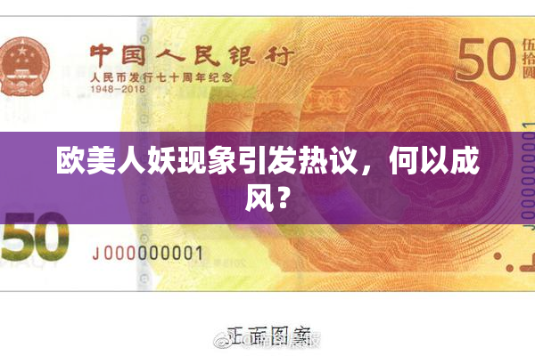 欧美人妖现象引发热议，何以成风？
