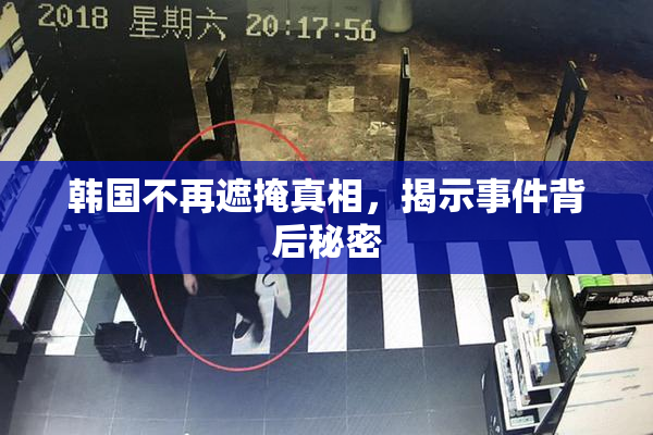韩国不再遮掩真相，揭示事件背后秘密
