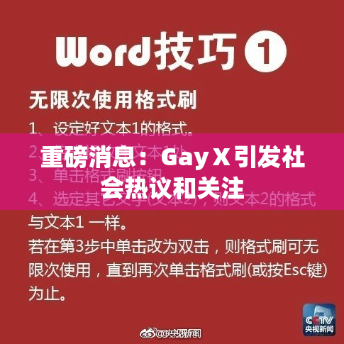 重磅消息：GayⅩ引发社会热议和关注