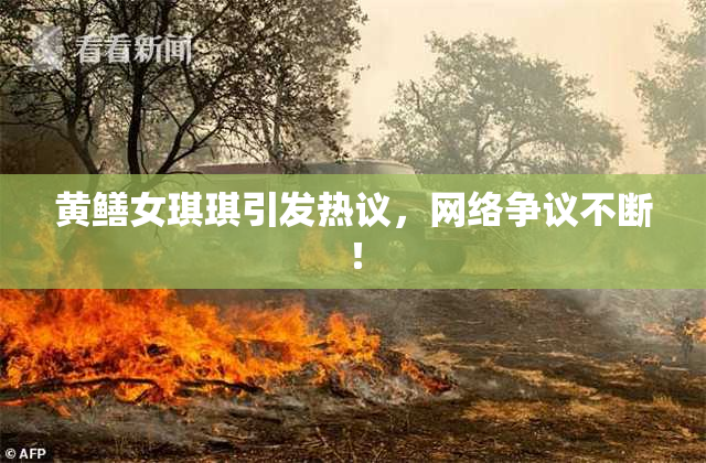 黄鳝女琪琪引发热议，网络争议不断！