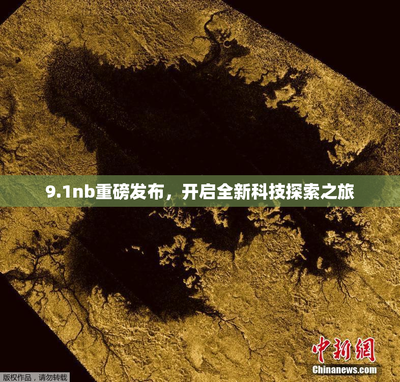 9.1nb重磅发布，开启全新科技探索之旅
