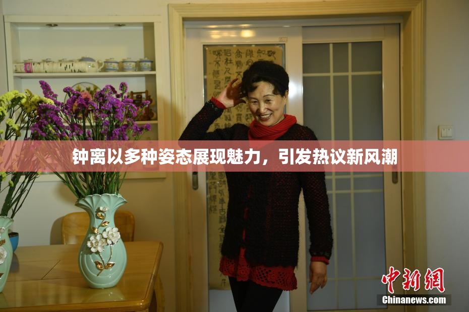 钟离以多种姿态展现魅力，引发热议新风潮