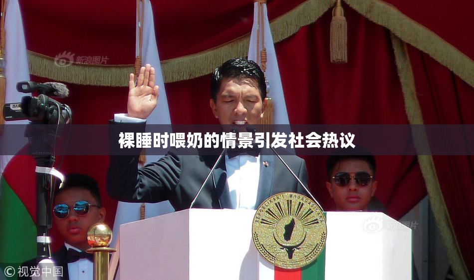 裸睡时喂奶的情景引发社会热议