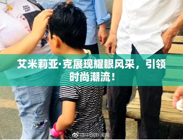 艾米莉亚·克展现耀眼风采，引领时尚潮流！