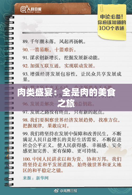 肉类盛宴：全是肉的美食之旅