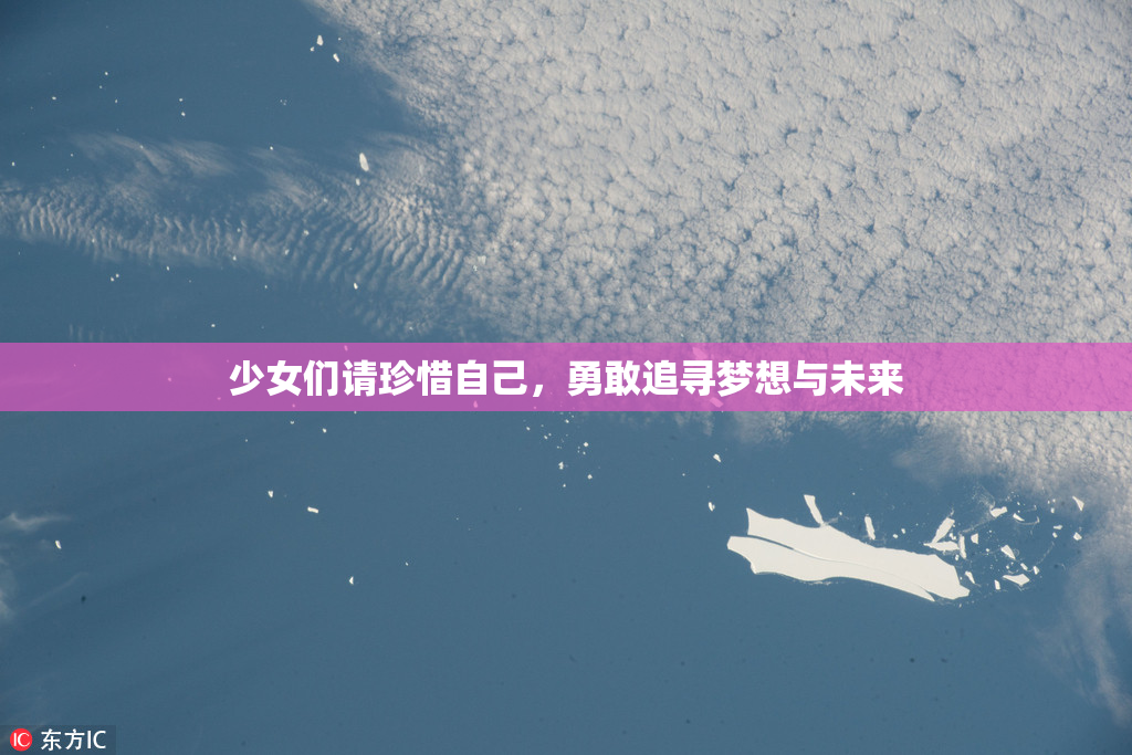 少女们请珍惜自己，勇敢追寻梦想与未来