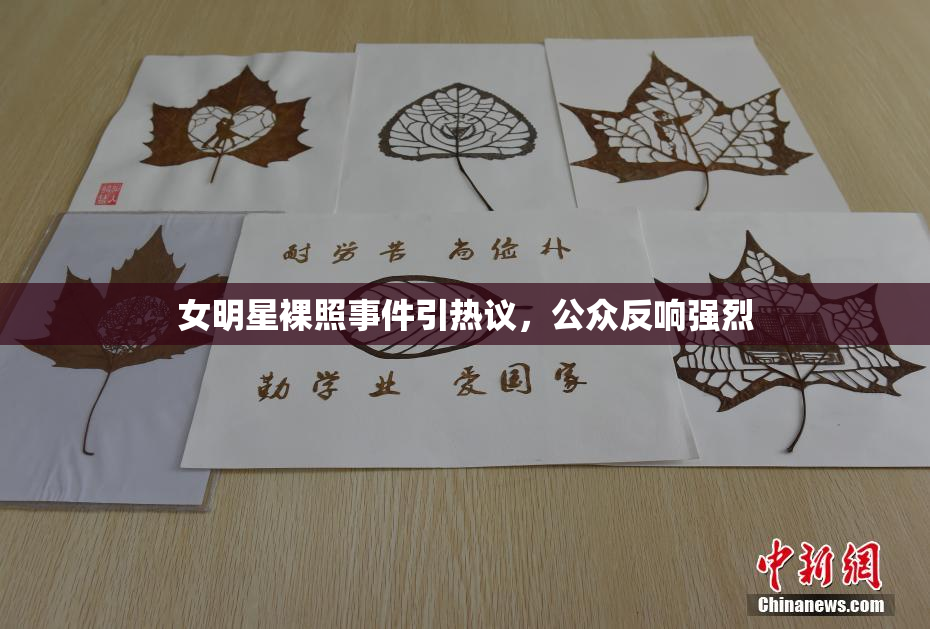 女明星裸照事件引热议，公众反响强烈