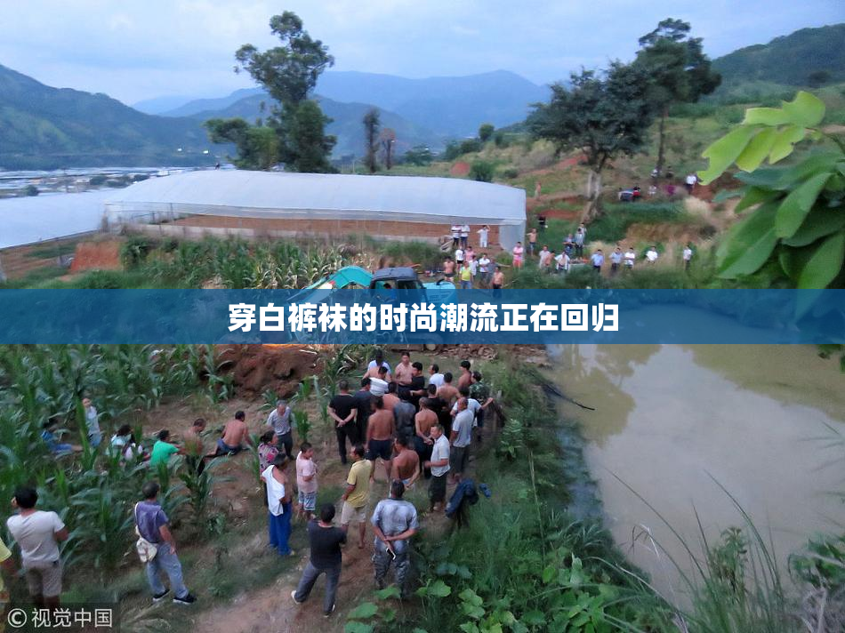 穿白裤袜的时尚潮流正在回归
