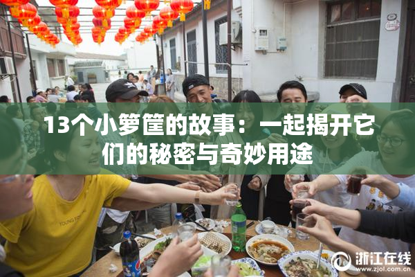 13个小箩筐的故事：一起揭开它们的秘密与奇妙用途