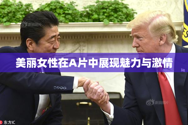 美丽女性在A片中展现魅力与激情
