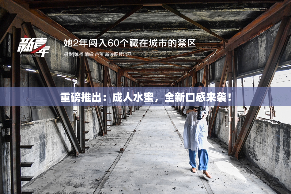 重磅推出：成人水蜜，全新口感来袭！