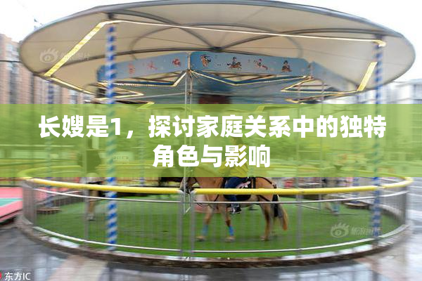 长嫂是1，探讨家庭关系中的独特角色与影响